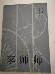 李师师