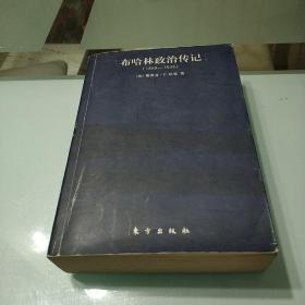 布哈林政冶传记:布哈林与布尔什维克革命(1888一1938)