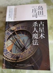 占星术杀人魔法  岛田庄司