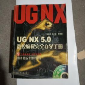 UG NX5.0数控编程完全自学手册