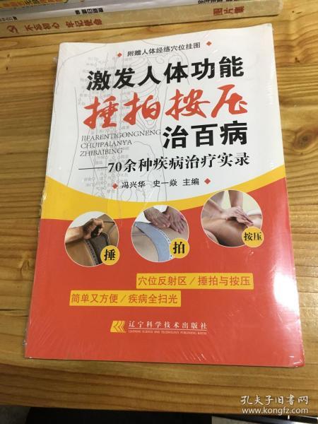 激发人体功能捶拍按压治百病：70余种疾病治疗实录