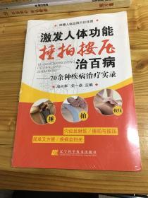 激发人体功能捶拍按压治百病：70余种疾病治疗实录