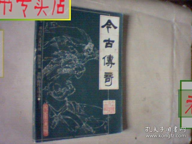 今古传奇.丛刊.1985.第二期..总第十四辑，有发票