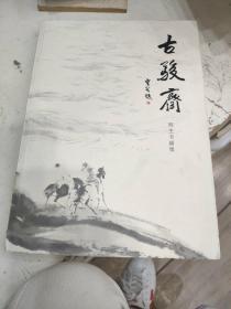 《古骏斋》师生书画集