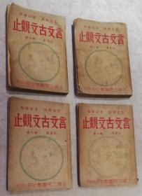 言文古文观止（1-4册全）上海三民图书公司