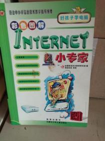 好孩子学电脑  彩色图解Internet 小专家