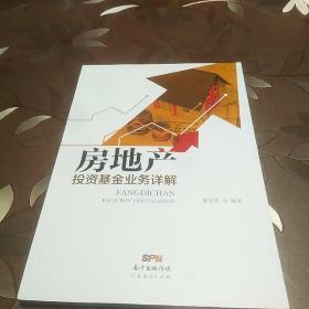 房地產投資基金業(yè)務詳解