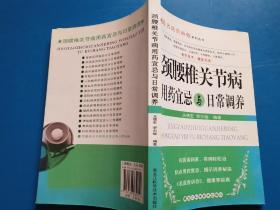 颈腰椎关节病调治与生活宜忌