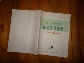 北京交通大学，校史资料选辑 19 百年校庆专辑