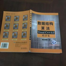 数据结构算法：Visual C++6.0程序集