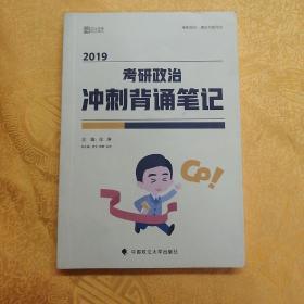 2019考研政治冲刺背诵笔记