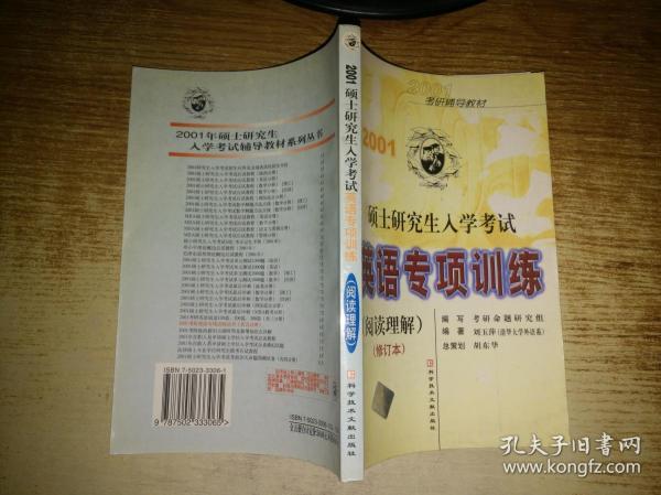 2001硕士研究生入学考试英语专项训练 阅读理解（修订本）