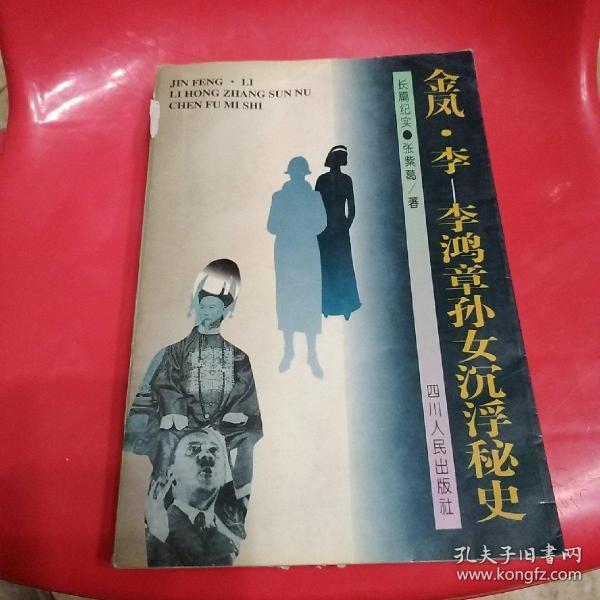 金凤，李鸿章孙女沉浮秘史。