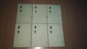 晋书（全十册）