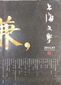 《上海文学》2014年第7期 （叶弥短篇《有一种人生叫与世隔绝》庞余亮短篇《大运河到底有多长》陈家桥中篇 《红与黑》张忌中篇《光明》等）