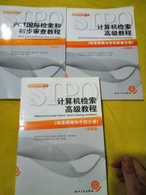 计算机检索高级教程 ；检索策略和手段分册 、检索策略与专利审查分册、PCT国际检索和初步审查教程 试用版（3册合售）