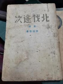 北伐途次（郭沫若著，1937年出版，大革命史料）