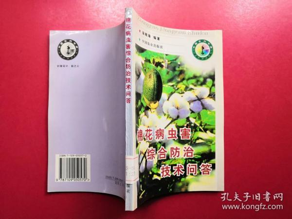 棉花病虫害综合防治技术问答