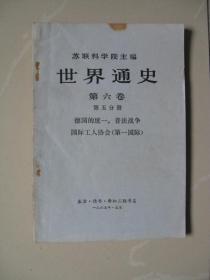 世界通史（第六卷第五分册）苏联科学院主编（内附1971年欧洲地图）（内页平整无笔迹，品好如图）