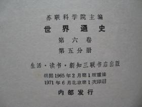 世界通史（第六卷第五分册）苏联科学院主编（内附1971年欧洲地图）（内页平整无笔迹，品好如图）