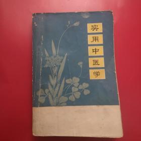 实用中医学（下）
1975年一版一印