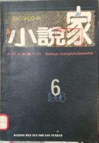 《小说家》杂志1996年第6期（肖克凡中篇《最后一个工人》虹影中篇《纽约，纽约》罗望子中篇《游走城市的人》等）