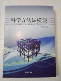 科学方法纵横谈