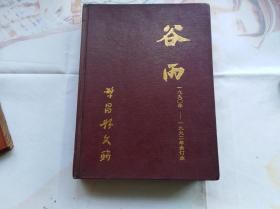 繁昌县地方文学期刊 谷雨 创刊号等合订本 1990年——1992年合订本，共十二本合订。第一本封面和最后一本封底白纸粘上了，应当可以湿水小心揭开