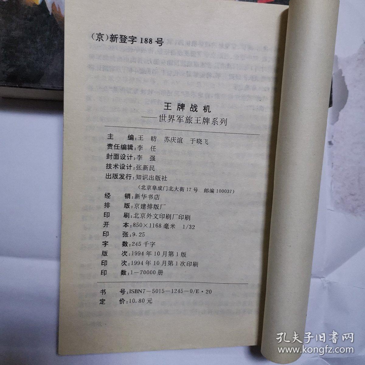 王牌战机 世界军旅王牌系列