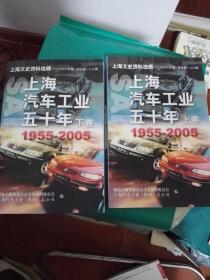 上海汽车工业五十年1955-2005 上下卷