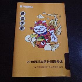 2019四川农信社招聘考试备考手册