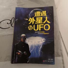 遭遇外星人与UFO