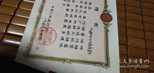 1959年中国人民银行杭州市支行拱墅区办事处拱宸桥分理处颁发聘书一张（18X26）CM【储蓄图案精美，稀见珍贵，详见图示】