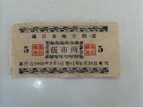 1960年山西省离石县地方粮票（伍市两）