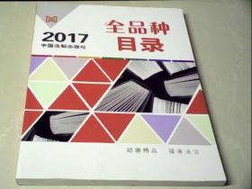 2017 全品种目录