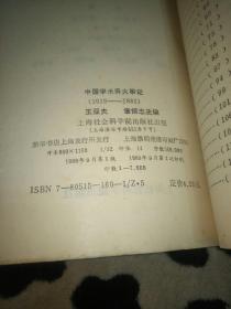 中国学术界大事记(1919-1985)