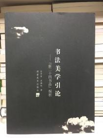 书法美学引论：“新二十四书品”探析