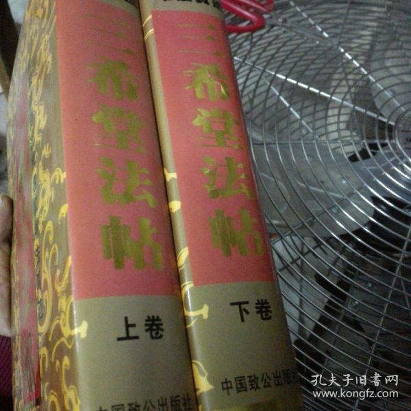 三希堂法帖，上下册合售，少一本中册