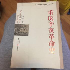 重庆辛亥革命史