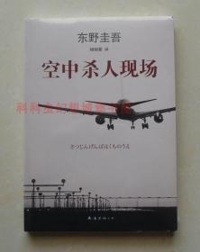 【正版塑封现货】空中杀人现场 东野圭吾解密万米高空中的密室疑案