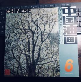 中国油画2002年第6期（包邮）