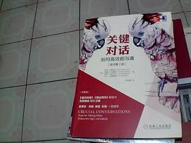 关键对话：如何高效能沟通（原书第2版）