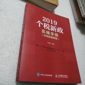 2019个税新政实操手册全场景案例版.