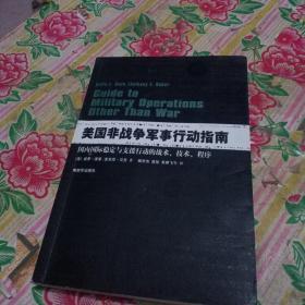 美国非战争军事行动指南