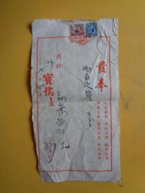 1950年 发奉（酬白皮箱壹只，计价四万捌仟元）（宝号台照：新生顺）【有1949年中华人民共和国印花税票2张】【25.5×13.5】