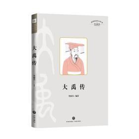 文轩出品·四川历史名人丛书传记系列：大禹传（精装）