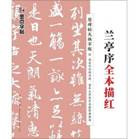 兰亭序全本描红（原碑帖无缺字版）