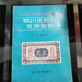 1994年9月，一版一印《四川近现代纸币图录》高文、袁愈高编，