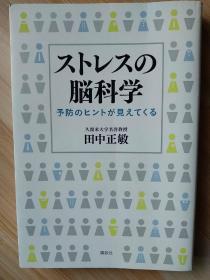 日文原版书   ストレスの脳科学 予防のヒントが见えてくる 単行本（ソフトカバー） – 2017/9/27 田中 正敏 (著)