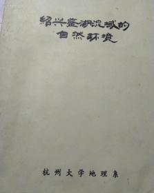 绍兴鉴湖流域的自然 环境，鉴湖是绍兴久负盛名的酒类酿造业水源，1983年，杭州大学地理系资料，有鉴湖山貌地貌土壤水源地图蓝图晒图四大张，油印资料40多页仅此一份